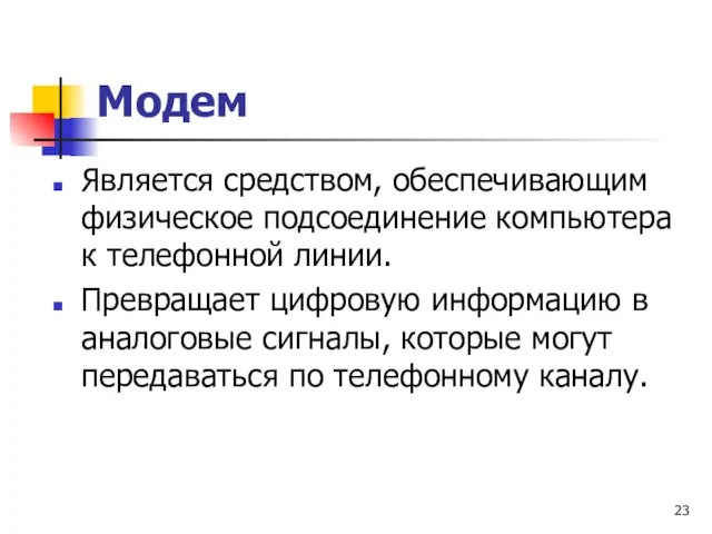 Модем Является средством, обеспечивающим физическое подсоединение компьютера к телефонной линии. Превращает