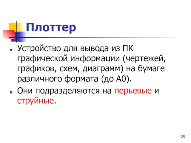 Плоттер Устройство для вывода из ПК графической информации (чертежей, графиков, схем,