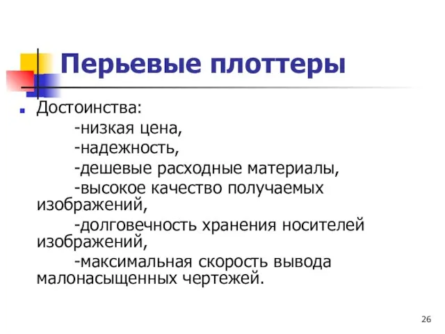 Перьевые плоттеры Достоинства: -низкая цена, -надежность, -дешевые расходные материалы, -высокое качество