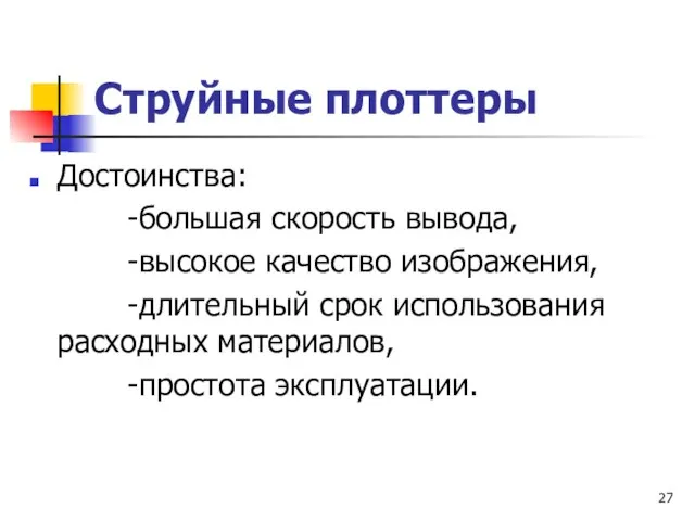 Струйные плоттеры Достоинства: -большая скорость вывода, -высокое качество изображения, -длительный срок использования расходных материалов, -простота эксплуатации.