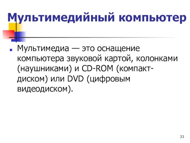 Мультимедийный компьютер Мультимедиа — это оснащение компьютера звуковой картой, колонками (наушниками)