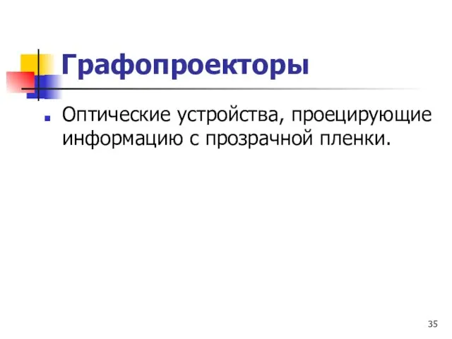 Графопроекторы Оптические устройства, проецирующие информацию с прозрачной пленки.