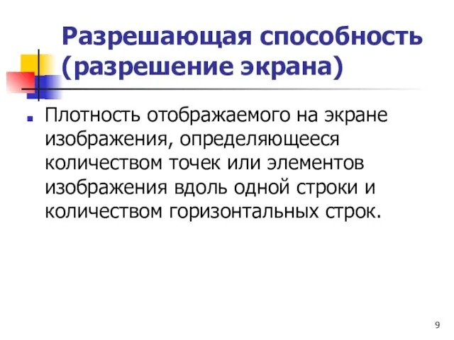 Разрешающая способность (разрешение экрана) Плотность отображаемого на экране изображения, определяющееся количеством