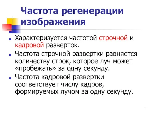 Частота регенерации изображения Характеризуется частотой строчной и кадровой разверток. Частота строчной