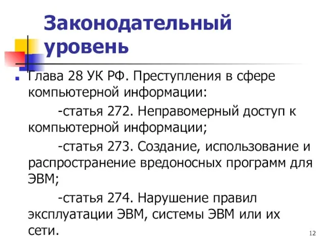 Законодательный уровень Глава 28 УК РФ. Преступления в сфере компьютерной информации: