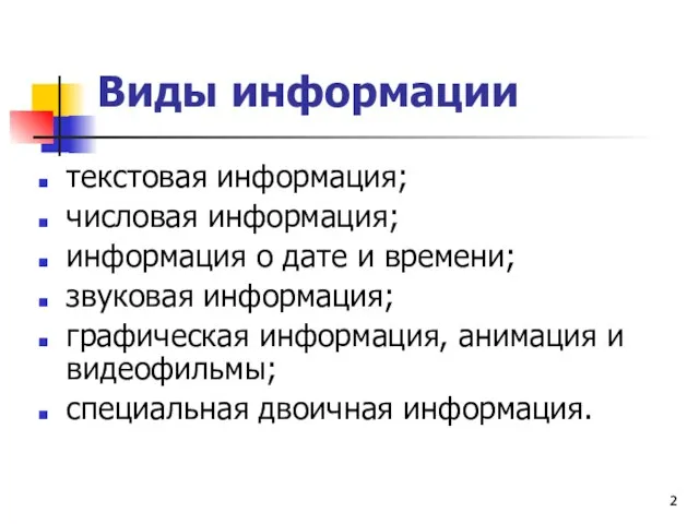 Виды информации текстовая информация; числовая информация; информация о дате и времени;