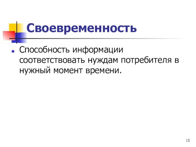 Своевременность Способность информации соответствовать нуждам потребителя в нужный момент времени.