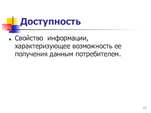 Доступность Свойство информации, характеризующее возможность ее получения данным потребителем.