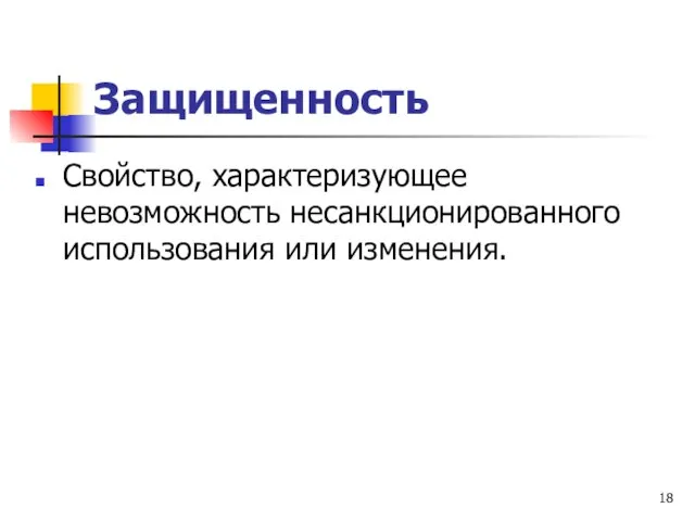 Защищенность Свойство, характеризующее невозможность несанкционированного использования или изменения.