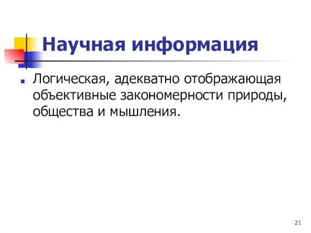 Научная информация Логическая, адекватно отображающая объективные закономерности природы, общества и мышления.