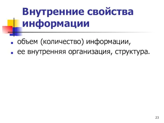 Внутренние свойства информации объем (количество) информации, ее внутренняя организация, структура.