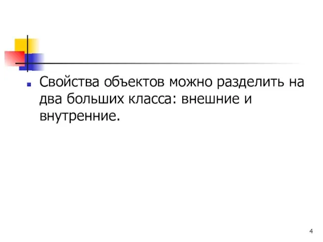 Свойства объектов можно разделить на два больших класса: внешние и внутренние.