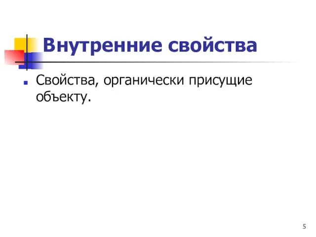 Внутренние свойства Свойства, органически присущие объекту.