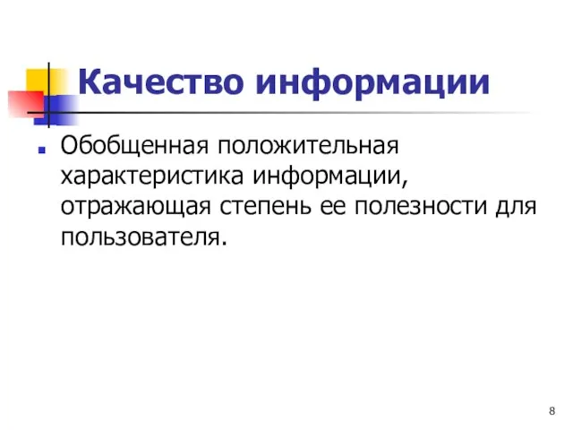 Качество информации Обобщенная положительная характеристика информации, отражающая степень ее полезности для пользователя.