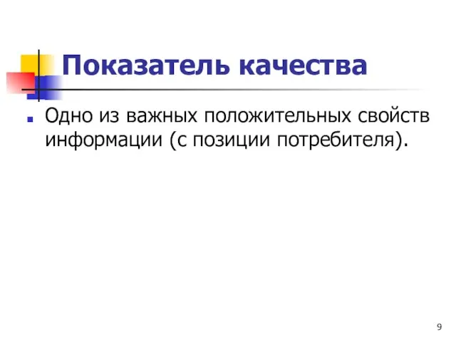 Показатель качества Одно из важных положительных свойств информации (с позиции потребителя).