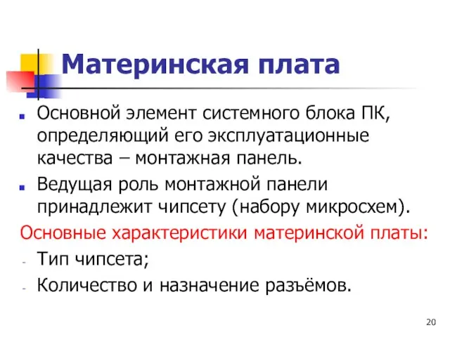 Материнская плата Основной элемент системного блока ПК, определяющий его эксплуатационные качества