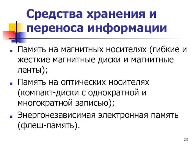 Средства хранения и переноса информации Память на магнитных носителях (гибкие и