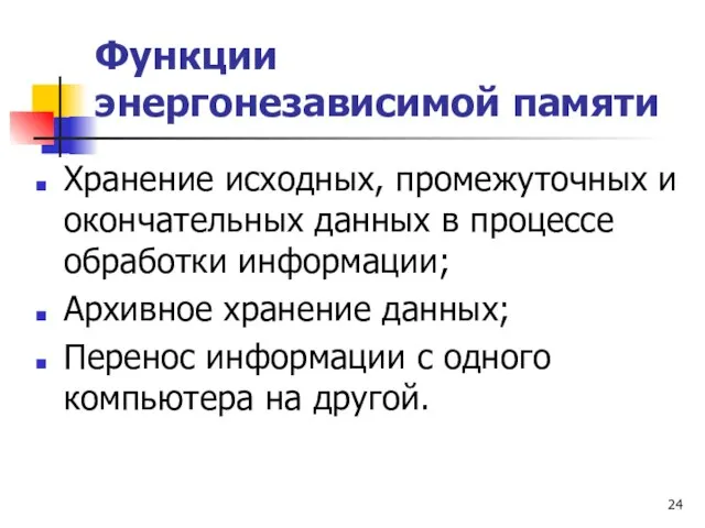 Функции энергонезависимой памяти Хранение исходных, промежуточных и окончательных данных в процессе