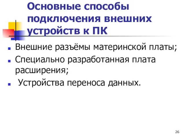 Основные способы подключения внешних устройств к ПК Внешние разъёмы материнской платы;