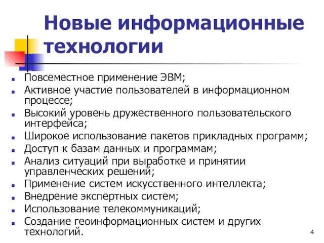 Новые информационные технологии Повсеместное применение ЭВМ; Активное участие пользователей в информационном