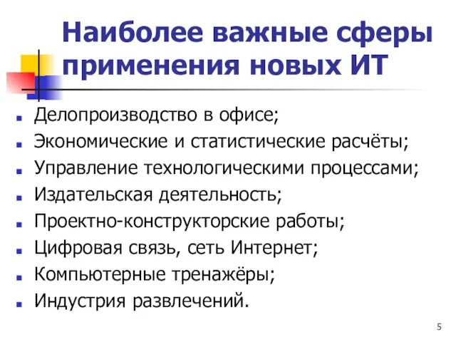 Наиболее важные сферы применения новых ИТ Делопроизводство в офисе; Экономические и