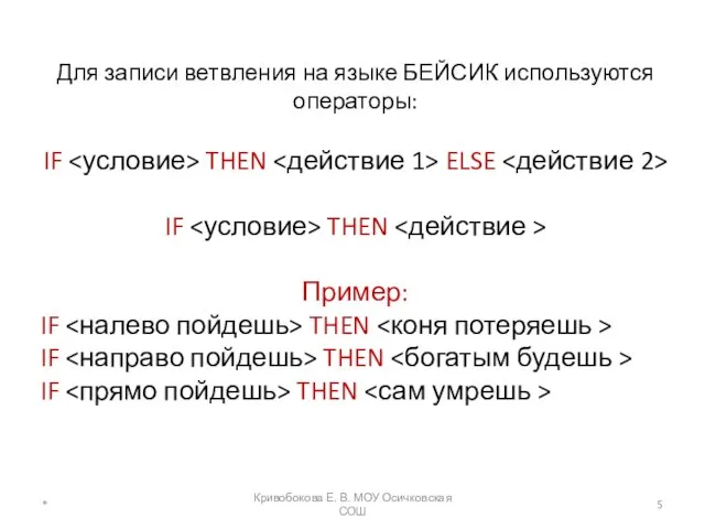 Для записи ветвления на языке БЕЙСИК используются операторы: IF THEN ELSE