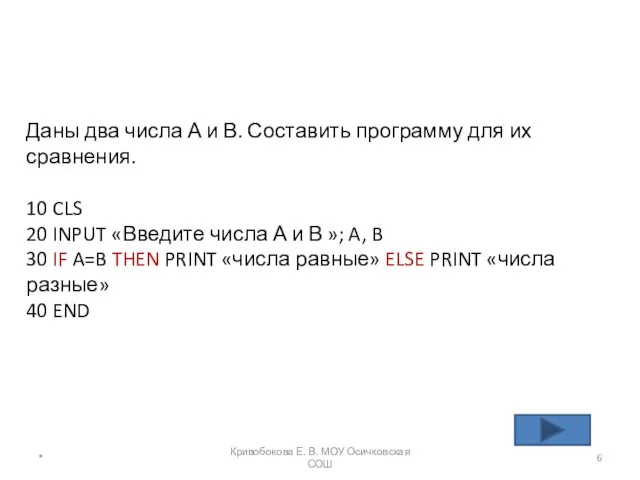 Даны два числа А и В. Составить программу для их сравнения.