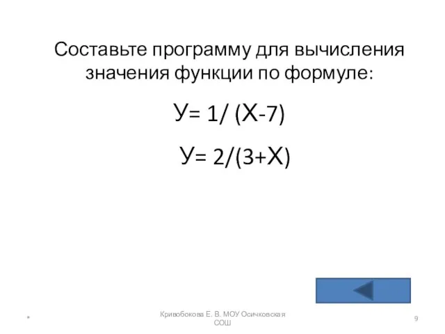 Составьте программу для вычисления значения функции по формуле: У= 1/ (Х-7)