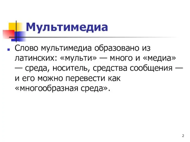 Мультимедиа Слово мультимедиа образовано из латинских: «мульти» — много и «медиа»