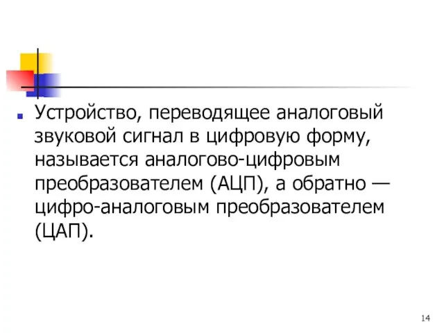 Устройство, переводящее аналоговый звуковой сигнал в цифровую форму, называется аналогово-цифровым преобразователем