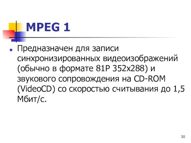 МРЕG 1 Предназначен для записи синхронизированных видеоизображений (обычно в формате 81Р