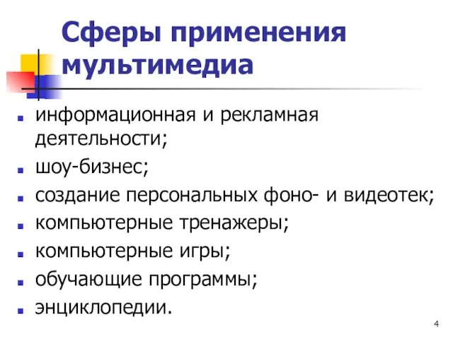 Сферы применения мультимедиа информационная и рекламная деятельности; шоу-бизнес; создание персональных фоно-