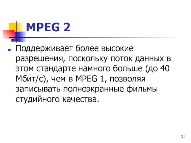 МРЕG 2 Поддерживает более высокие разрешения, поскольку поток данных в этом