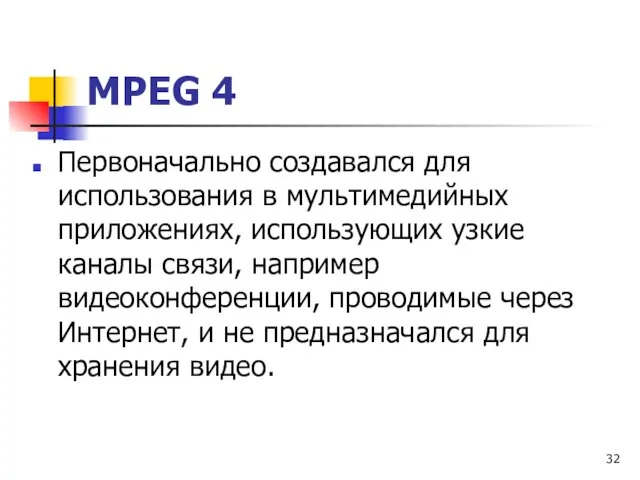 МРЕG 4 Первоначально создавался для использования в мультимедийных приложениях, использующих узкие