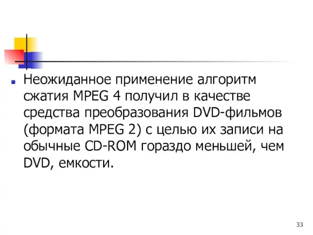 Неожиданное применение алгоритм сжатия МРЕG 4 получил в качестве средства преобразования