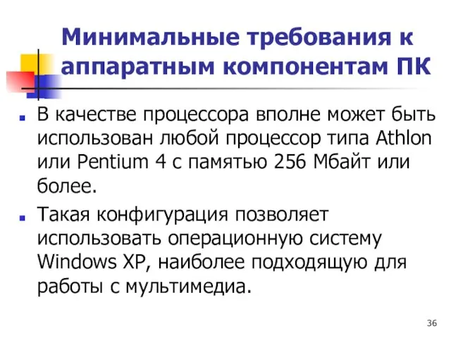 Минимальные требования к аппаратным компонентам ПК В качестве процессора вполне может