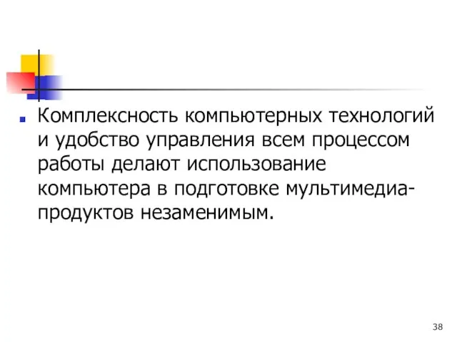 Комплексность компьютерных технологий и удобство управления всем процессом работы делают использование компьютера в подготовке мультимедиа-продуктов незаменимым.