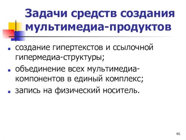 Задачи средств создания мультимедиа-продуктов создание гипертекстов и ссылочной гипермедиа-структуры; объединение всех