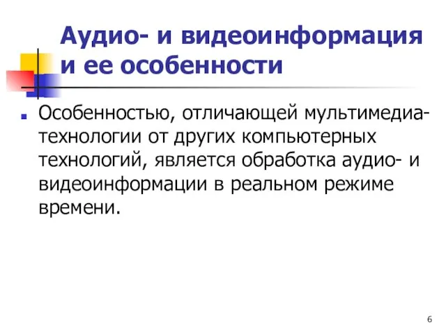 Аудио- и видеоинформация и ее особенности Особенностью, отличающей мультимедиа-технологии от других