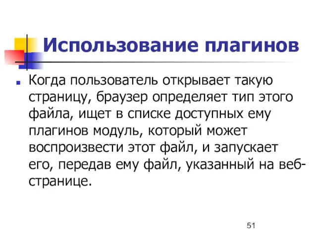 Использование плагинов Когда пользователь открывает такую страницу, браузер определяет тип этого