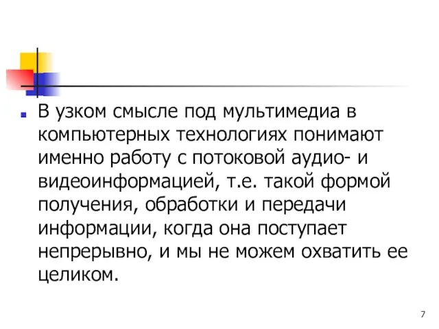 В узком смысле под мультимедиа в компьютерных технологиях понимают именно работу