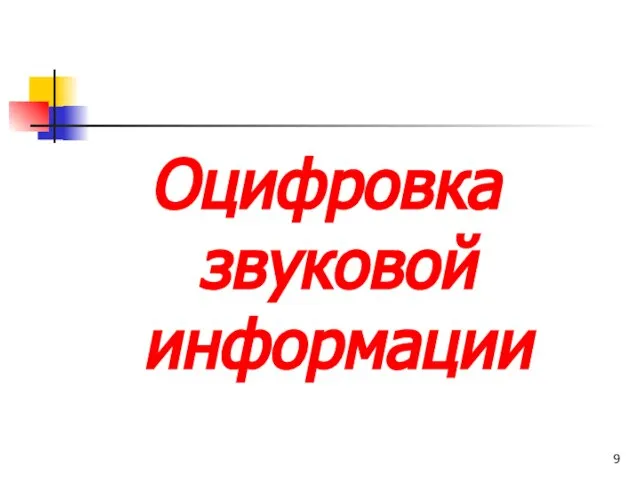 Оцифровка звуковой информации