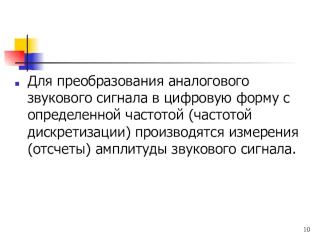 Для преобразования аналогового звукового сигнала в цифровую форму с определенной частотой