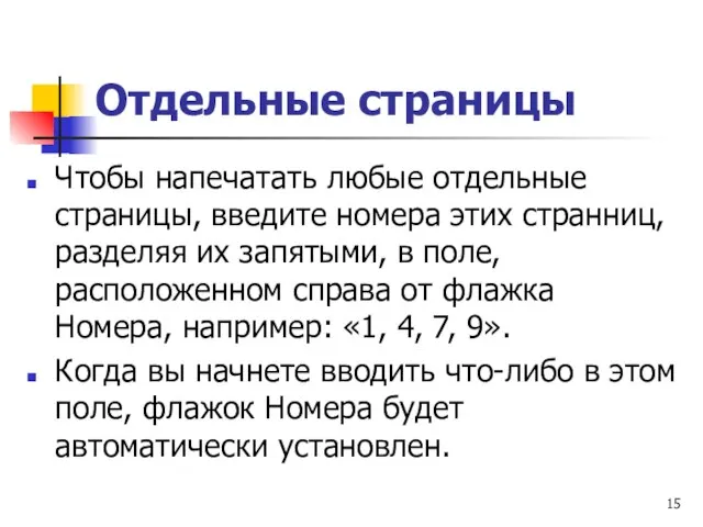 Отдельные страницы Чтобы напечатать любые отдельные страницы, введите номера этих странниц,