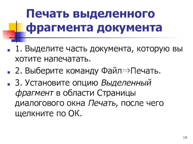 Печать выделенного фрагмента документа 1. Выделите часть документа, которую вы хотите