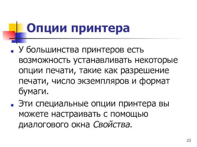 Опции принтера У большинства принтеров есть возможность устанавливать некоторые опции печати,