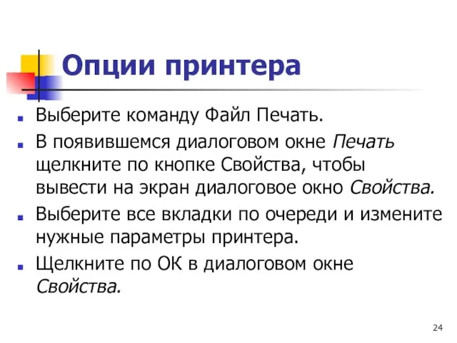 Опции принтера Выберите команду Файл Печать. В появившемся диалоговом окне Печать