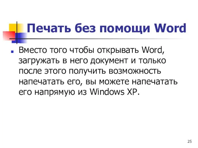 Печать без помощи Word Вместо того чтобы открывать Word, загружать в