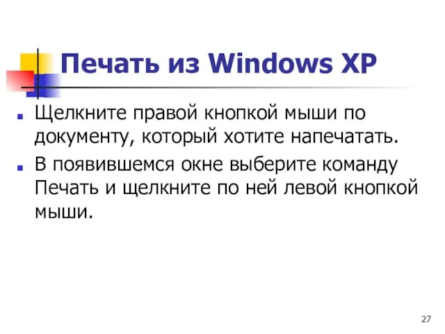 Печать из Windows ХР Щелкните правой кнопкой мыши по документу, который