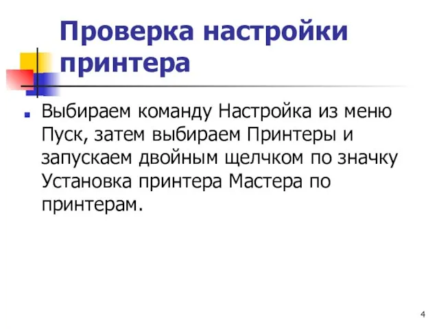 Проверка настройки принтера Выбираем команду Настройка из меню Пуск, затем выбираем